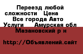 Переезд любой сложности › Цена ­ 280 - Все города Авто » Услуги   . Амурская обл.,Мазановский р-н